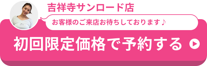 全力ストレッチ吉祥寺サンロード店予約ボタン