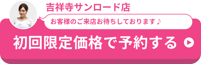 全力ストレッチ吉祥寺サンロード店予約ボタン