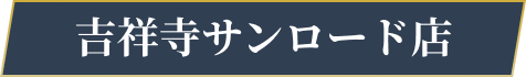 吉祥寺サンロード店